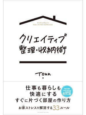cover image of クリエイティブ整理・収納術